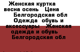 Женская куртка Nike  весна-осень › Цена ­ 2 200 - Белгородская обл. Одежда, обувь и аксессуары » Женская одежда и обувь   . Белгородская обл.